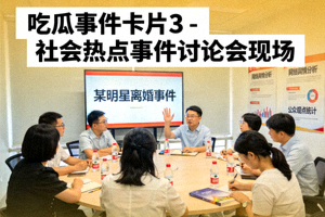 吃瓜事件卡片3 - 社会热点事件讨论会现场
