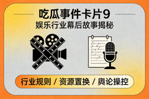 吃瓜事件卡片9 - 娱乐行业幕后故事揭秘